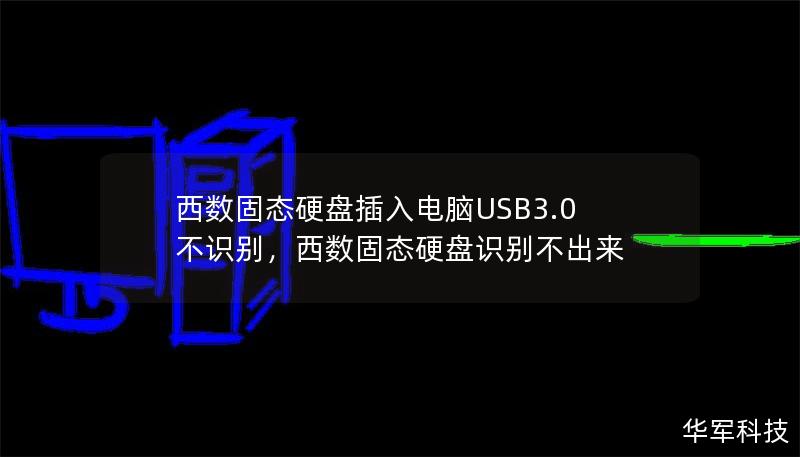 西數(shù)固態(tài)硬盤插入電腦USB3.0不識別，西數(shù)固態(tài)硬盤識別不出來