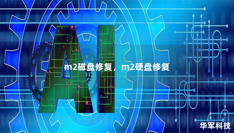 m2磁盤修復，m2硬盤修復