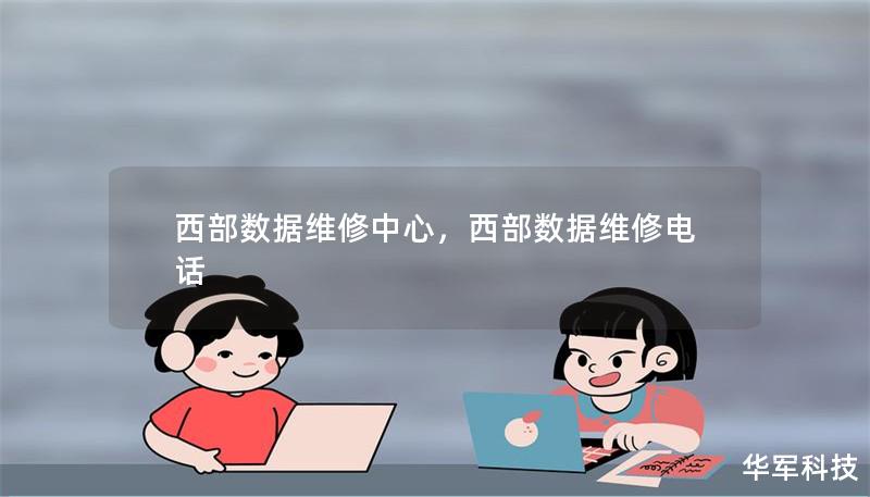 西部數據維修中心，西部數據維修電話