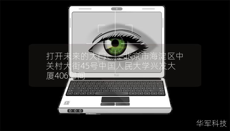 打開未來的大門——北京市海淀區(qū)中關(guān)村大街45號(hào)中國(guó)人民大學(xué)興發(fā)大廈406房間