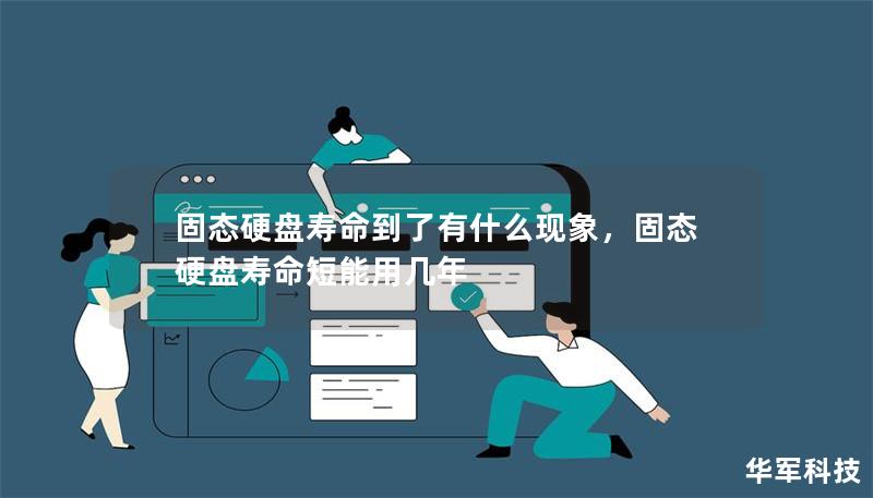固態(tài)硬盤壽命到了有什么現(xiàn)象，固態(tài)硬盤壽命短能用幾年