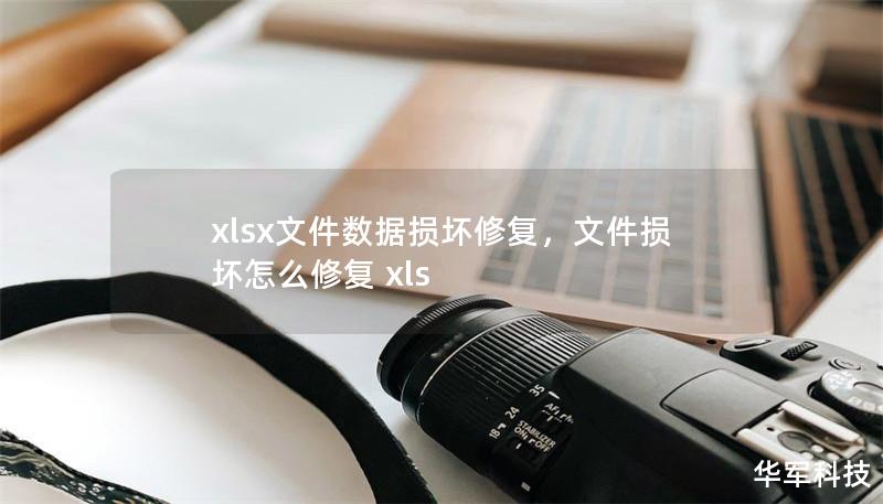 xlsx文件數據損壞修復，文件損壞怎么修復 xls