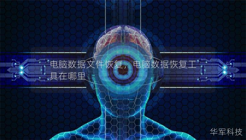 電腦數據文件恢復，電腦數據恢復工具在哪里