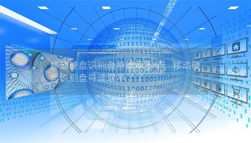 移動硬盤識別盤符讀取不了，移動硬盤識別盤符讀取不了了