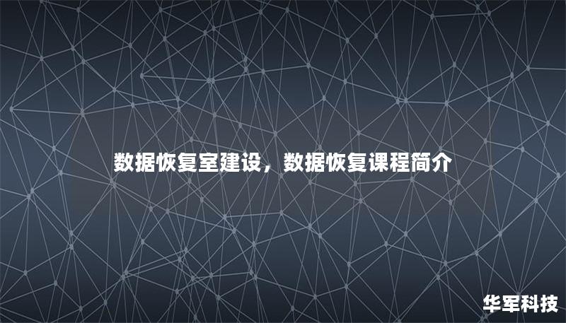 數(shù)據(jù)恢復(fù)室建設(shè)，數(shù)據(jù)恢復(fù)課程簡(jiǎn)介