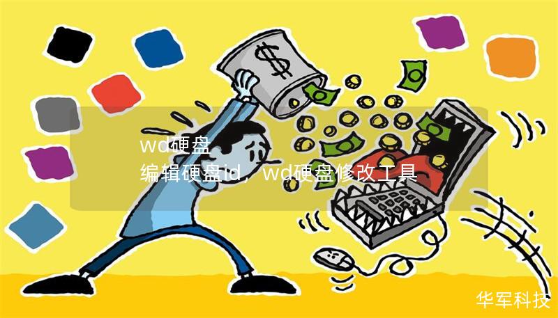 wd硬盤 編輯硬盤id，wd硬盤修改工具