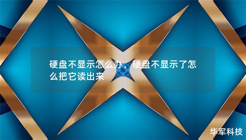 硬盤不顯示怎么辦，硬盤不顯示了怎么把它讀出來