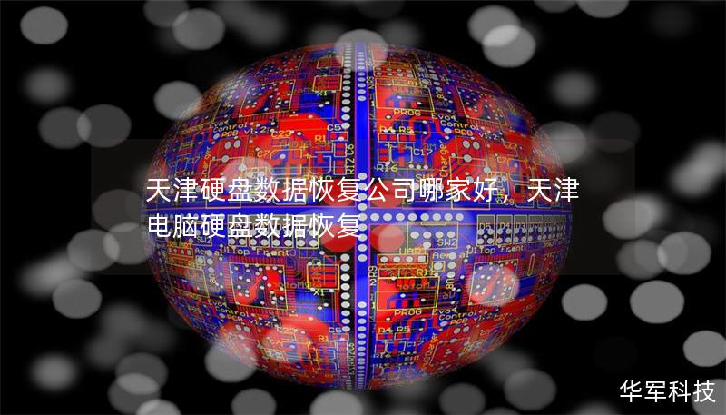 天津硬盤數(shù)據(jù)恢復公司哪家好，天津電腦硬盤數(shù)據(jù)恢復