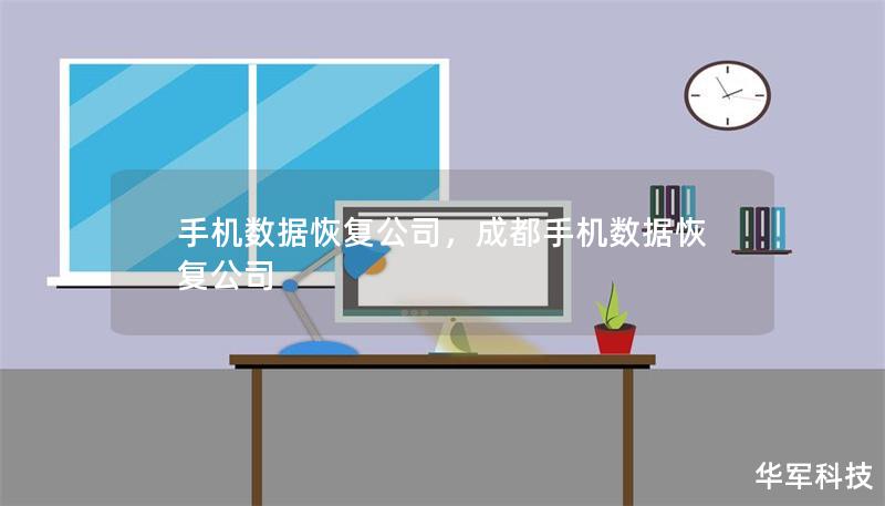 手機數(shù)據(jù)恢復(fù)公司，成都手機數(shù)據(jù)恢復(fù)公司
