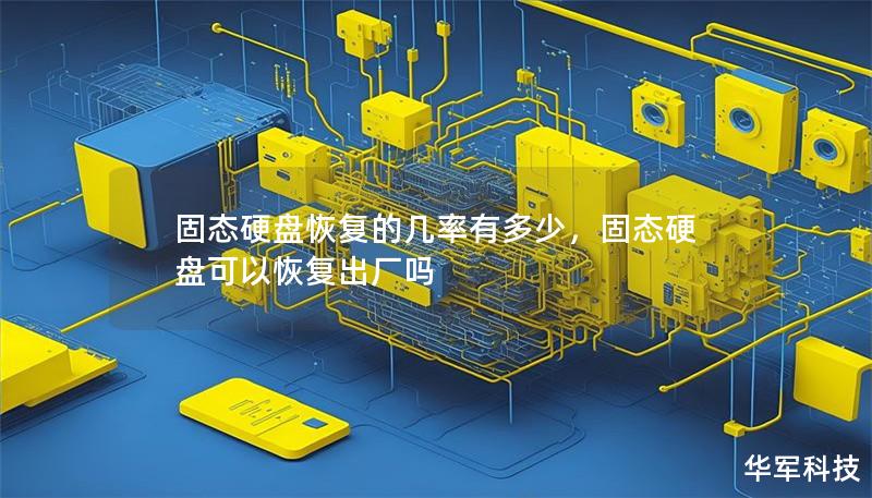 固態硬盤恢復的幾率有多少，固態硬盤可以恢復出廠嗎