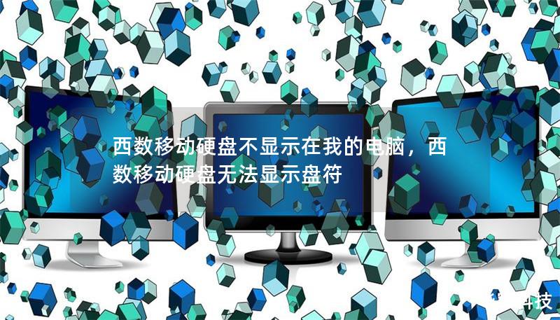 西數(shù)移動(dòng)硬盤不顯示在我的電腦，西數(shù)移動(dòng)硬盤無(wú)法顯示盤符