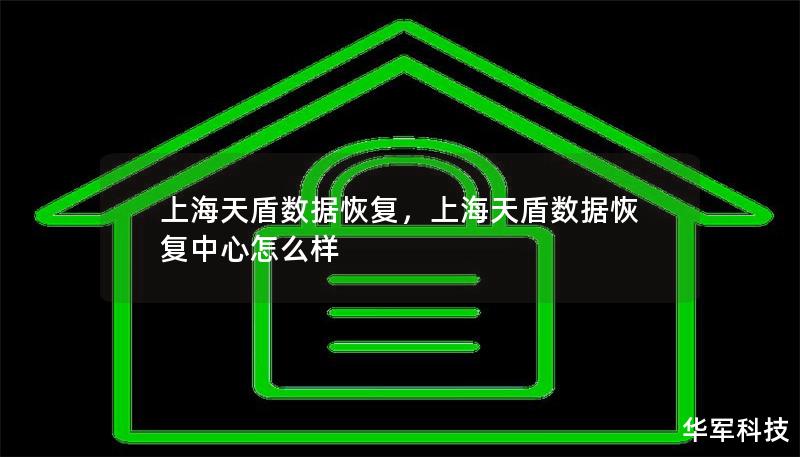 上海天盾數據恢復,上海天盾數據恢復中心怎么樣 上海天盾數據恢復,上海天盾數據恢復中心怎么樣