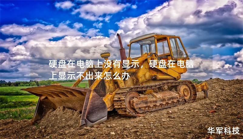 硬盤(pán)在電腦上沒(méi)有顯示，硬盤(pán)在電腦上顯示不出來(lái)怎么辦