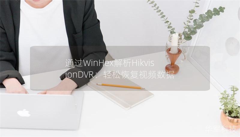 通過(guò)WinHex解析HikvisionDVR：輕松恢復(fù)視頻數(shù)據(jù)