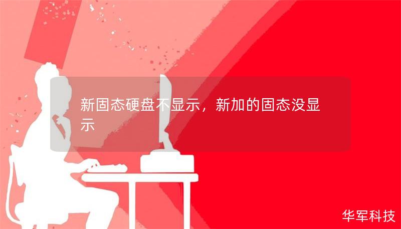 新固態(tài)硬盤不顯示，新加的固態(tài)沒顯示