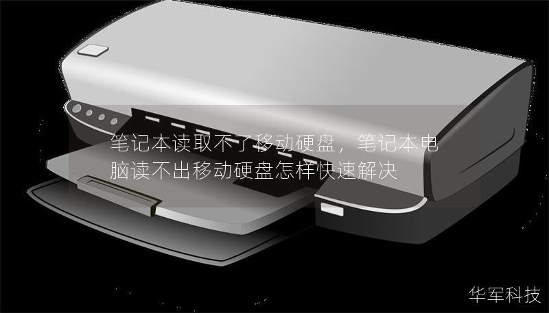 筆記本讀取不了移動硬盤,筆記本電腦讀不出移動硬盤怎樣快速解決 筆記本讀取不了移動硬盤,筆記本電腦讀不出移動硬盤怎樣快速解決