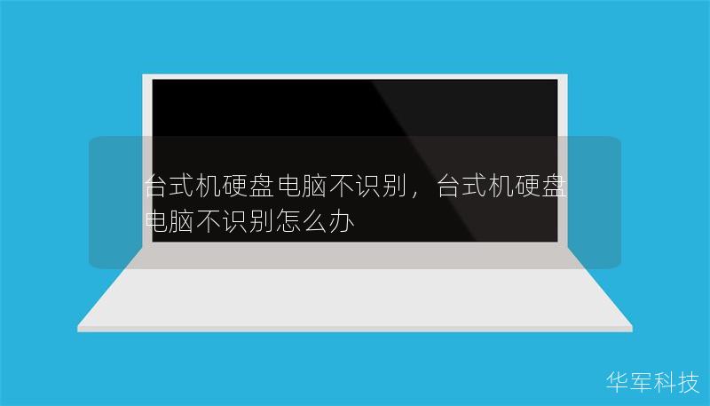 臺式機硬盤電腦不識別，臺式機硬盤電腦不識別怎么辦