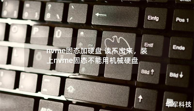 nvme固態(tài)加硬盤(pán) 讀不出來(lái)，裝上nvme固態(tài)不能用機(jī)械硬盤(pán)