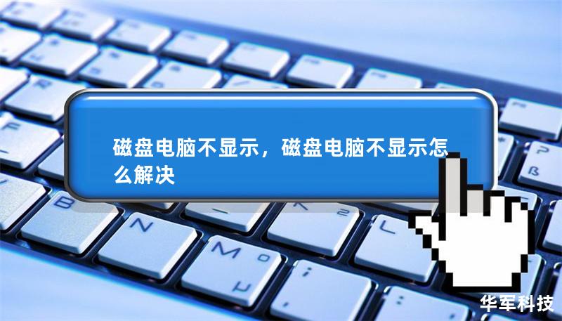 磁盤電腦不顯示，磁盤電腦不顯示怎么解決