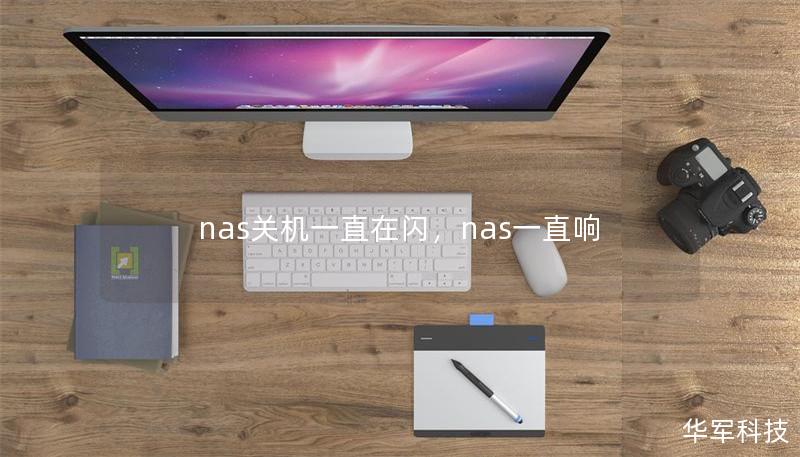 nas關(guān)機一直在閃，nas一直響