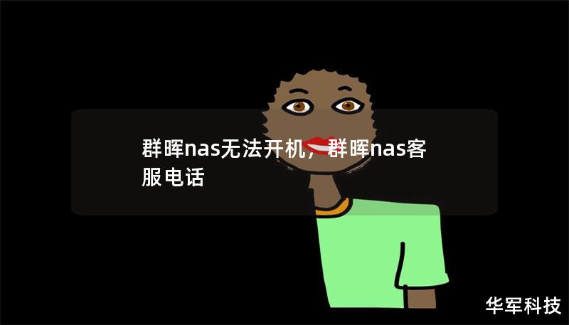 群暉nas無法開機，群暉nas客服電話