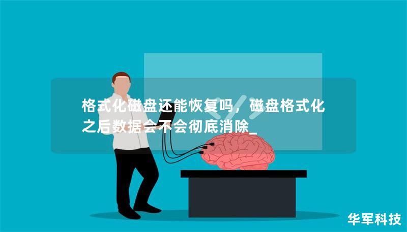格式化磁盤(pán)還能恢復(fù)嗎，磁盤(pán)格式化之后數(shù)據(jù)會(huì)不會(huì)徹底消除_