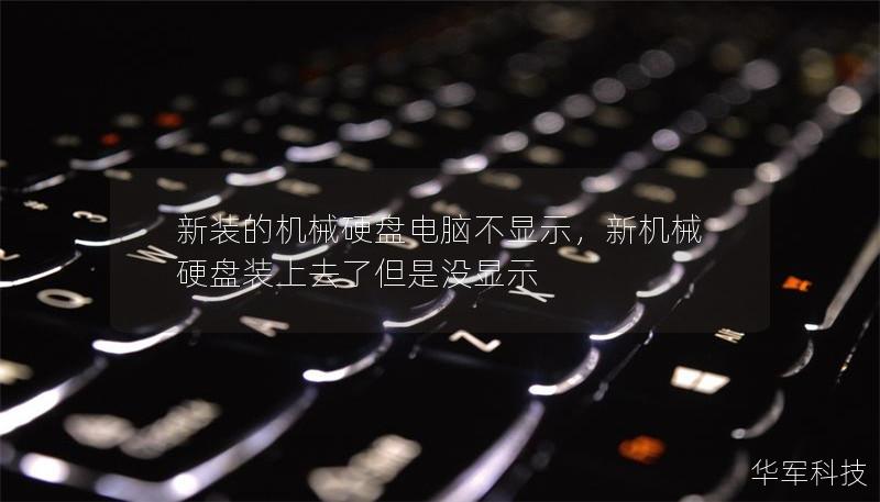 新裝的機械硬盤電腦不顯示，新機械硬盤裝上去了但是沒顯示