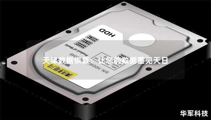 天津數據恢復：讓您的數據重見天日