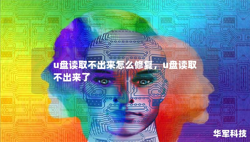 u盤讀取不出來怎么修復(fù)，u盤讀取不出來了