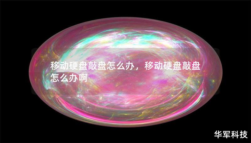 移動硬盤敲盤怎么辦，移動硬盤敲盤怎么辦啊
