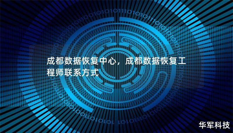 成都數據恢復中心，成都數據恢復工程師聯系方式