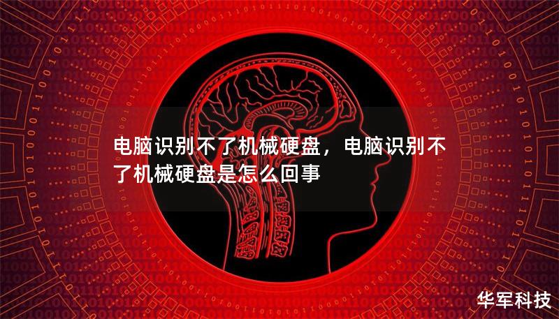 電腦識別不了機械硬盤，電腦識別不了機械硬盤是怎么回事