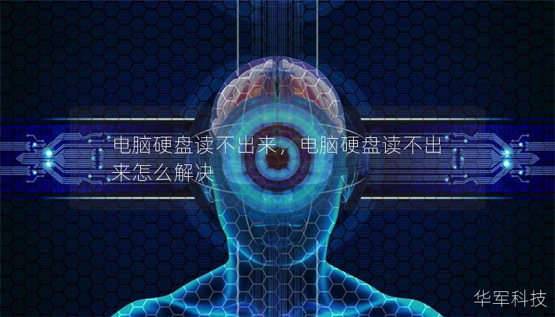 電腦硬盤讀不出來，電腦硬盤讀不出來怎么解決