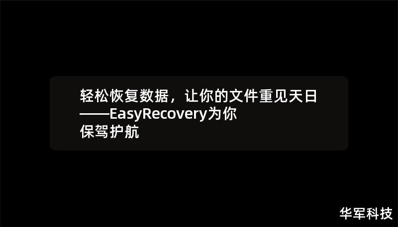 輕松恢復(fù)數(shù)據(jù)，讓你的文件重見(jiàn)天日——EasyRecovery為你保駕護(hù)航