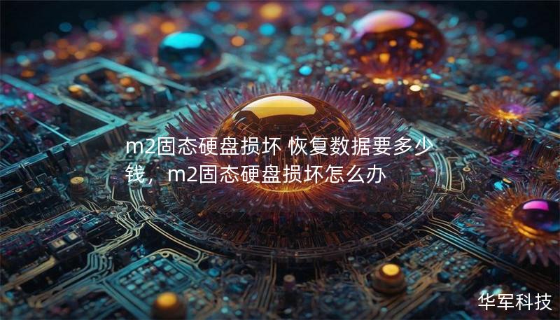 m2固態(tài)硬盤損壞 恢復(fù)數(shù)據(jù)要多少錢，m2固態(tài)硬盤損壞怎么辦