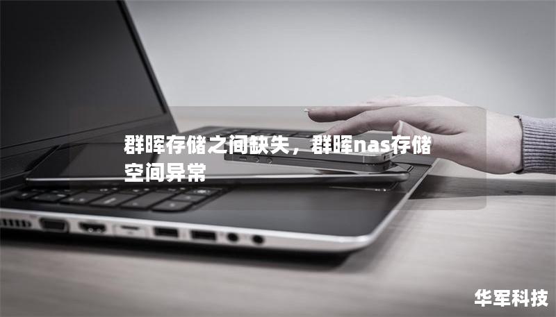 群暉存儲之間缺失,群暉nas存儲空間異常 群暉存儲之間缺失,群暉nas存儲空間異常
