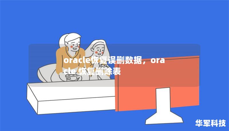 oracle恢復(fù)誤刪數(shù)據(jù)，oracle 恢復(fù)刪除表