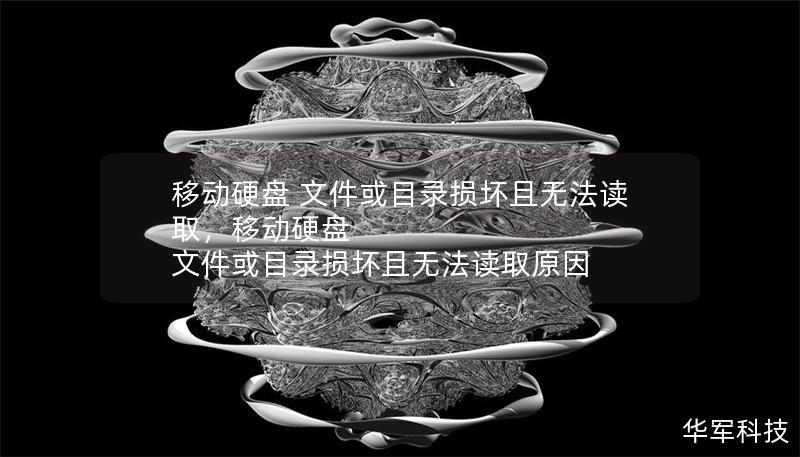 移動(dòng)硬盤 文件或目錄損壞且無(wú)法讀取，移動(dòng)硬盤 文件或目錄損壞且無(wú)法讀取原因