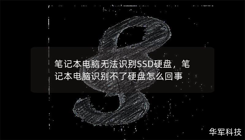 筆記本電腦無法識(shí)別SSD硬盤，筆記本電腦識(shí)別不了硬盤怎么回事