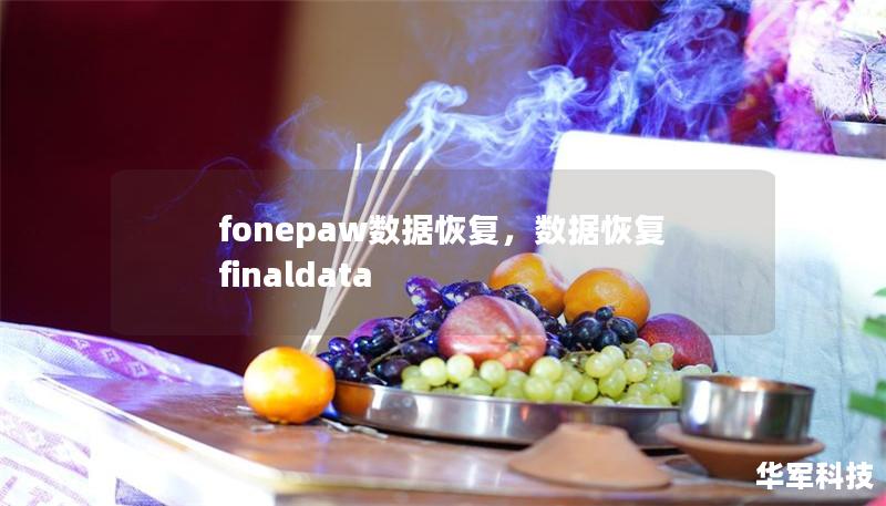fonepaw數(shù)據(jù)恢復(fù)，數(shù)據(jù)恢復(fù)finaldata