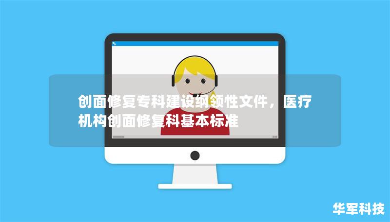 創面修復專科建設綱領性文件，醫療機構創面修復科基本標準