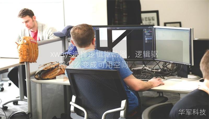 xways選擇邏輯驅動器，邏輯驅動器怎么變成可用空間