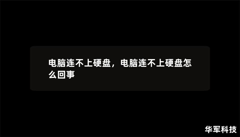 電腦連不上硬盤，電腦連不上硬盤怎么回事