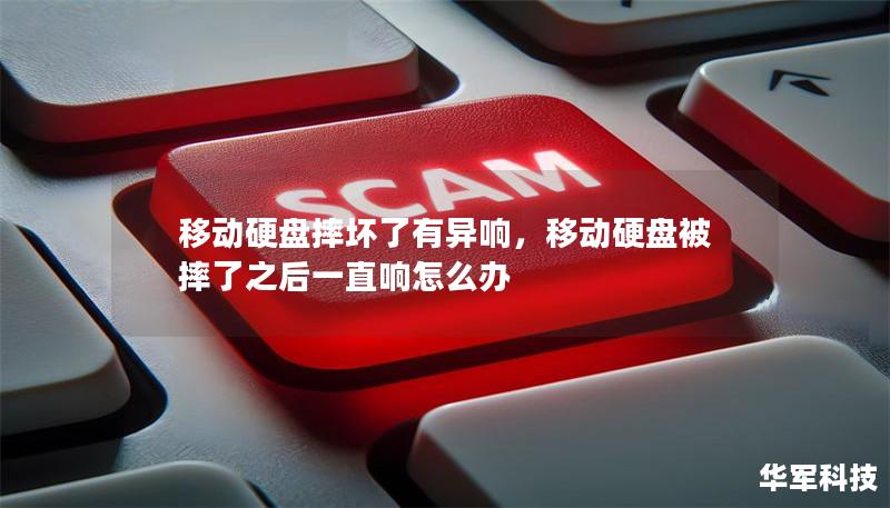 移動硬盤摔壞了有異響，移動硬盤被摔了之后一直響怎么辦