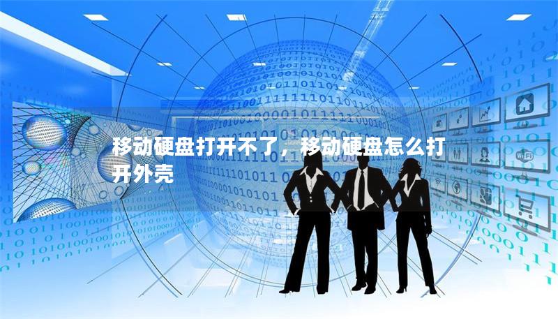 移動硬盤打開不了,移動硬盤怎么打開外殼 移動硬盤打開不了,移動硬盤怎么打開外殼