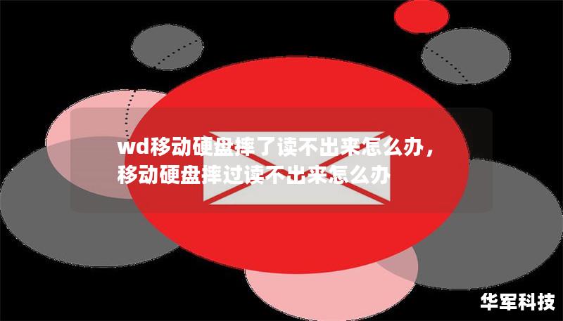 wd移動硬盤摔了讀不出來怎么辦，移動硬盤摔過讀不出來怎么辦