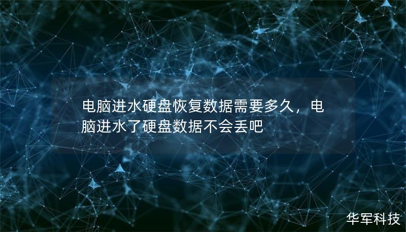 電腦進水硬盤恢復數據需要多久，電腦進水了硬盤數據不會丟吧