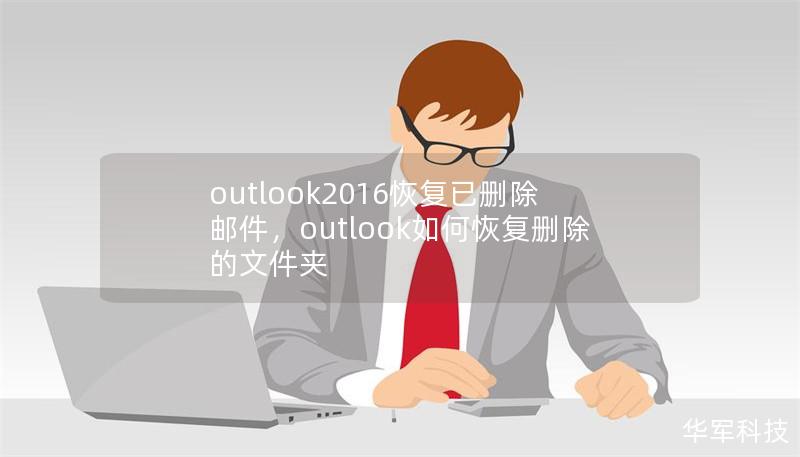 outlook2016恢復已刪除郵件，outlook如何恢復刪除的文件夾