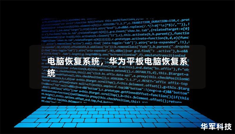 電腦恢復(fù)系統(tǒng)，華為平板電腦恢復(fù)系統(tǒng)
