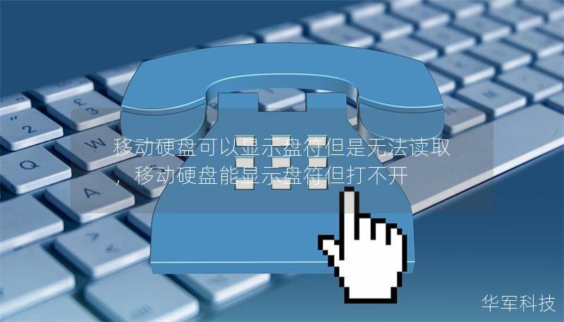 移動硬盤可以顯示盤符但是無法讀取,移動硬盤能顯示盤符但打不開 移動硬盤可以顯示盤符但是無法讀取,移動硬盤能顯示盤符但打不開